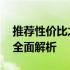 推荐性价比之选：3500-4000元笔记本电脑全面解析