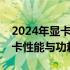 2024年显卡功耗天梯图：全面解析各型号显卡性能与功耗表现