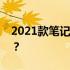 2021款笔记本电脑深度解析：是否值得购买？