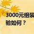 3000元组装电脑性能解析：性价比与实用体验如何？