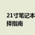 21寸笔记本电脑全面解析：性能、设计与选择指南