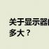 关于显示器的尺寸解析：24寸显示器究竟有多大？