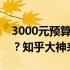 3000元预算内，如何选择性价比高的笔记本？知乎大神来支招