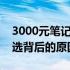 3000元笔记本电脑性价比高的秘密：超值之选背后的原因解析