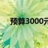 预算3000元左右的笔记本电脑推荐指南