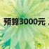 预算3000元，打造最强i5 10400F配置电脑