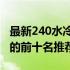 最新240水冷散热器排行榜：性能与品质并重的前十名推荐