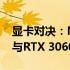 显卡对决：NVIDIA GeForce RTX 2080 Ti与RTX 3060 Ti的性能比较