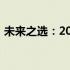 未来之选：2024台式电脑最佳配置推荐指南