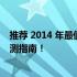 推荐 2014 年最值得购买的 3000 元左右笔记本电脑精选评测指南！