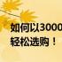 如何以3000元预算选购电脑？实用指南带你轻松选购！