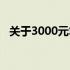 关于3000元笔记本电脑的实用性问题解答