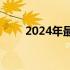 2024年最推荐购买的二手CPU盘点