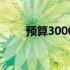 预算3000元，游戏笔记本推荐指南