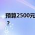 预算2500元，如何组装一台高性价比的电脑？