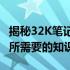 揭秘32K笔记本尺寸与图片大小关系：了解你所需要的知识