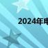 2024年电脑装机必备配置推荐指南