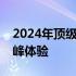 2024年顶级台式机配置前瞻：未来科技的巅峰体验