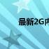 最新2G内存条价格走势及购买指南