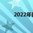 2022年最强2500元电脑组装方案