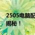 2505电脑配置怎么样？全方位性能分析为你揭秘！