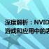 深度解析：NVIDIA GeForce RTX 3060 Ti显卡性能及其在游戏和应用中的表现