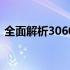 全面解析3060显卡显存：特点、性能与应用