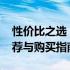 性价比之选：3000元预算下的笔记本电脑推荐与购买指南