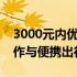 3000元内优质轻薄商务笔记本推荐：高效工作与便携出行两不误