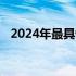 2024年最具性价比的笔记本电脑推荐指南