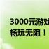 3000元游戏笔记本选购指南：性价比之选，畅玩无阻！