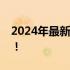 2024年最新显卡天梯图：全面解析所有型号！