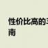 性价比高的3000元笔记本电脑推荐与购买指南