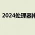 2024处理器排名天梯：性能对比与选择指南