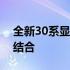 全新30系显卡售价揭晓：性能与价格的完美结合