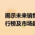 揭示未来销售巨头：XXXX年全国手机销量排行榜及市场趋势分析