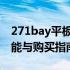 271bay平板电脑价格全面解析：性价比、功能与购买指南