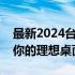 最新2024台式电脑组装配置推荐指南：打造你的理想桌面工作站