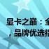 显卡之巅：全面解析20系列中RTX 2060显卡，品牌优选指南