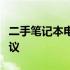 二手笔记本电脑价格解析：市场行情与购买建议