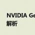 NVIDIA GeForce RTX 2080显卡详细参数解析