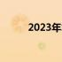 2023年笔记本价格走势图及分析