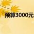 预算3000元内电脑配置推荐：性价比之选