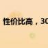 性价比高，3000元预算内的优质笔记本推荐