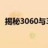 揭秘3060与3070显卡在游戏性能上的差距