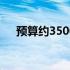 预算约3500元，如何选购合适的电脑？