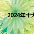 2024年十大公认最耐用笔记本全面解析