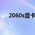 2060s显卡能否流畅运行3A游戏大作？