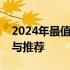 2024年最值得入手的平板电脑：全方位分析与推荐