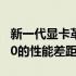 新一代显卡革命：揭秘RTX 3060与RTX 4060的性能差距